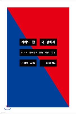 키워드 한국 정치사