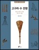 고구려 - 수 전쟁