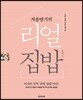 겨울딸기의 리얼 집밥