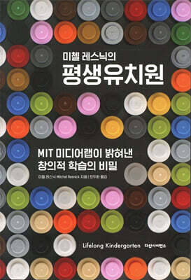 미첼 레스닉의 평생유치원