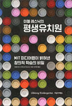 미첼 레스닉의 평생유치원