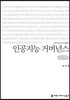 인공지능 거버넌스 큰글씨책