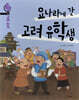 요나라에 간 고려 유학생