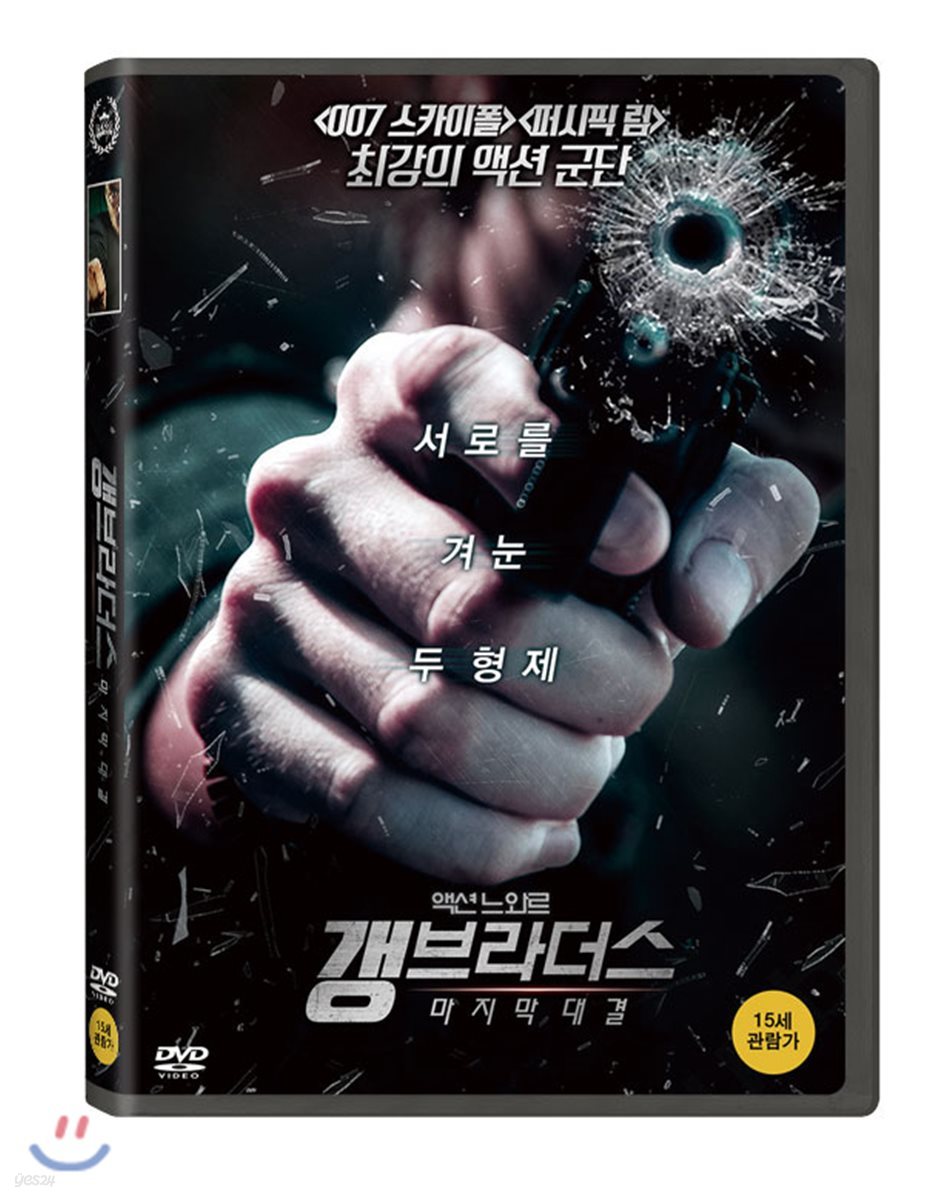 갱브라더스: 마지막대결 (1Disc)