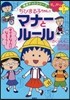 せいかつプラス ちびまる子ちゃんのマナ-とル-ル