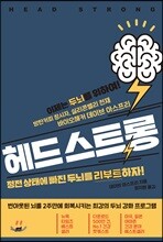 헤드 스트롱