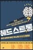 헤드 스트롱