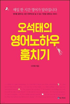 오석태의 영어노하우 훔치기