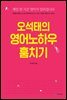 오석태의 영어노하우 훔치기