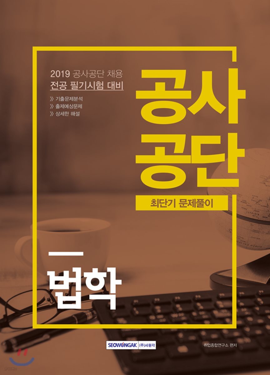 2019 공사공단 최단기 문제풀이 법학