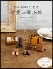 ド-ルのための可愛い革小物