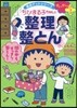 せいかつプラス ちびまる子ちゃんの整理整とん