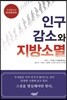 인구감소와 지방소멸