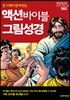 액션 바이블 그림성경
