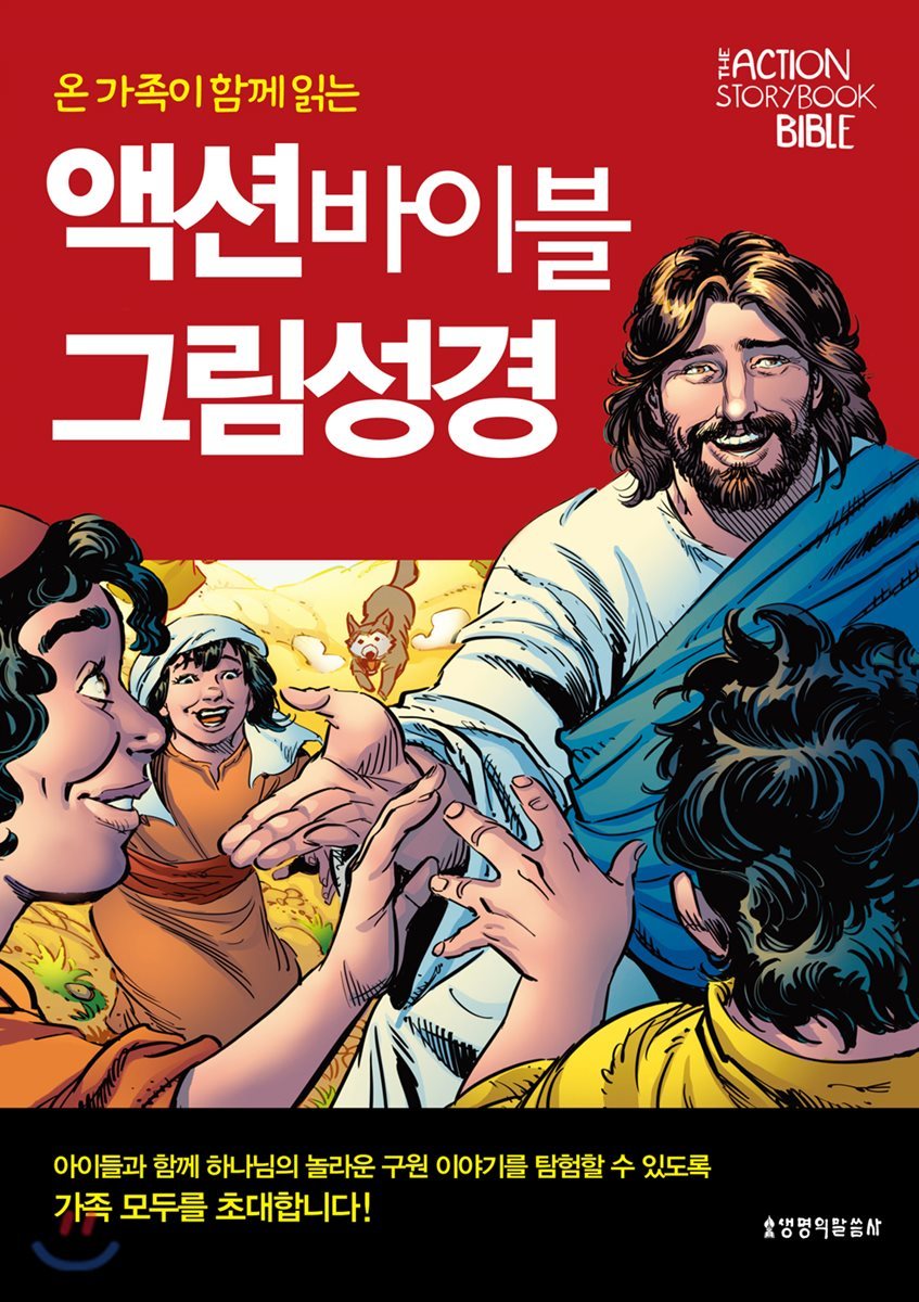 액션 바이블 그림성경