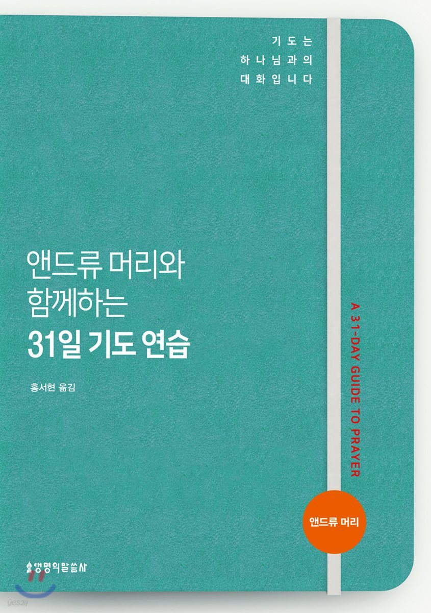 앤드류 머리와 함께하는 31일 기도 연습