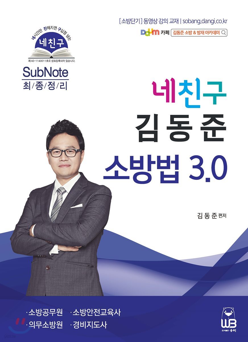 네친구 김동준 소방법 3.0 최종정리 SubNote