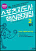 2020 합격예감 스포츠지도사 2급 필기 핵심문제집