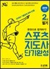 2019 스포츠지도사 2급 필기 단기완성