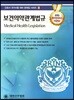 보건의약관계법규