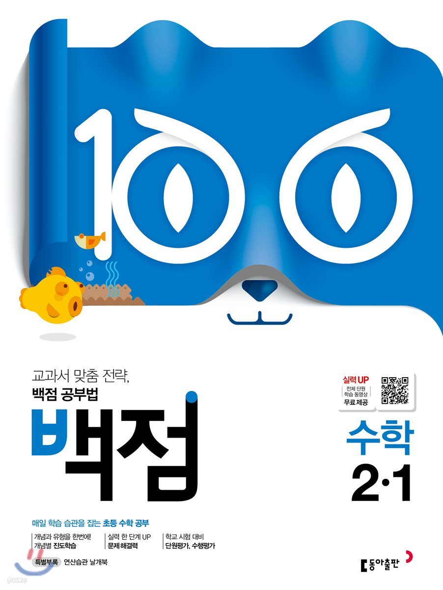 동아 백점 초등 수학 2-1 (2019년)