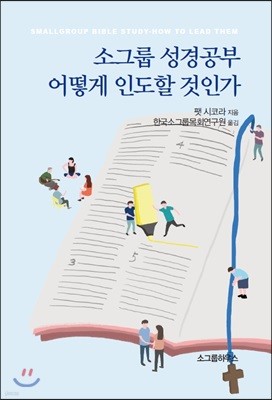 소그룹 성경공부 어떻게 인도할 것인가