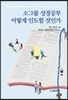 소그룹 성경공부 어떻게 인도할 것인가