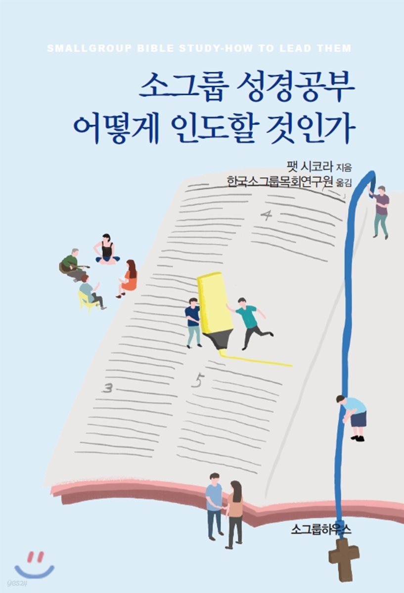 소그룹 성경공부 어떻게 인도할 것인가