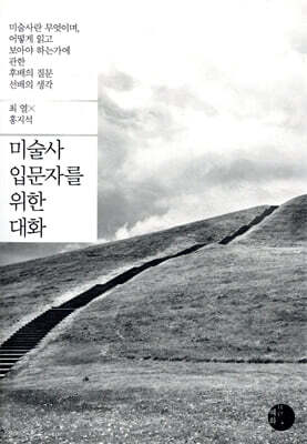 미술사 입문자를 위한 대화
