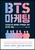 BTS 마케팅