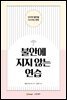 불안에 지지 않는 연습
