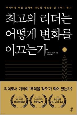 [대여] 최고의 리더는 어떻게 변화를 이끄는가