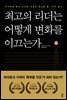 [대여] 최고의 리더는 어떻게 변화를 이끄는가