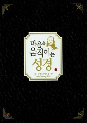 마음을 움직이는 성경 세트