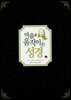 마음을 움직이는 성경 세트