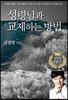 성령님과 교제하는 방법