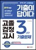 2019 기출이 답이다 고졸 검정고시 3년간 기출문제