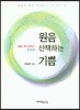 원음 산책하는 기쁨