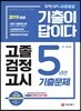 2019 기출이 답이다 고졸 검정고시 5년간 기출문제