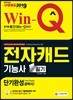 2019 Win-Q 전자캐드기능사 필기 단기완성