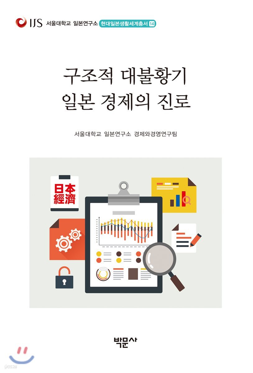 구조적 대불황기 일본 경제의 진로 