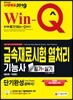 2019 Win-Q 금속재료시험·열처리기능사 필기+실기 단기완성