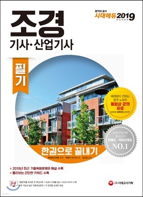 2019 조경기사·조경산업기사 필기 한권으로 끝내기