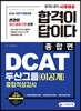 2018 합격이 답이다 DCAT 두산그룹 이공계 종합적성검사 종합편