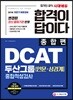 2018 합격이 답이다 DCAT 두산그룹 인문·상경계 종합적성검사 종합편
