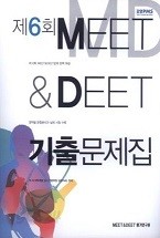 제6회 MEET &amp; DEET 기출문제집