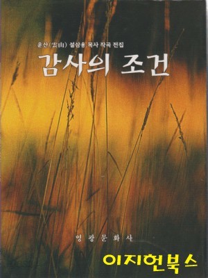 감사의 조건 : 운산 설삼용 목사 작곡 전집 (양장)