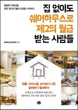 집 없이도 쉐어하우스로 제2의 월급 받는 사람들