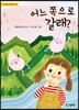 어느 쪽으로 갈래?