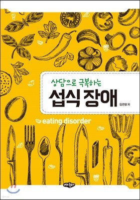 섭식장애